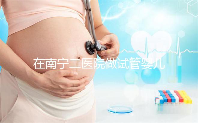 在南寧二醫院做試管嬰兒需要審核結婚證嗎?在三甲醫院做二代試管流程是怎么樣的?