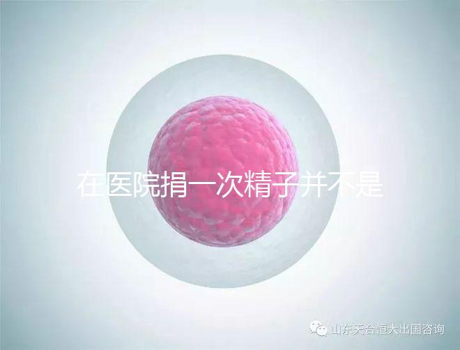 在醫院捐一次精子并不是白捐，補償多少錢這里告訴你