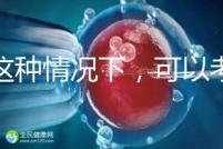 在這種情況下，可以考慮二代轉三代試管的情況