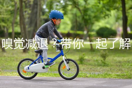 嗅覺減退？帶你一起了解下什么是卡氏綜合征