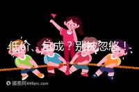 低價、包成？別被忽悠！湖南津市只有這里能做試管嬰兒