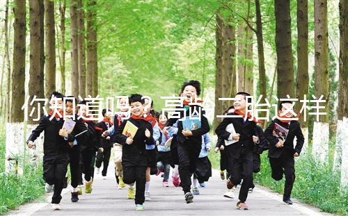 你知道嗎？高齡二胎這樣做能提升試管嬰兒成功率