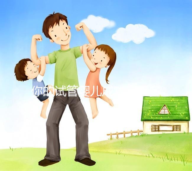 你的試管嬰兒成功率是多少？40歲以上就只有30%左右