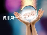 促排第十三天卵泡才1.0×9還有機(jī)會(huì)!雌二醇正常就行