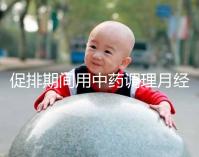 促排期間用中藥調(diào)理月經(jīng)需謹(jǐn)慎，請(qǐng)先弄清楚可不可以吃再說
