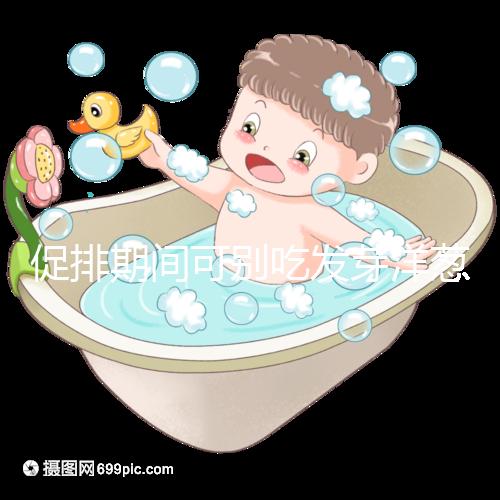 促排期間可別吃發芽洋蔥了，想甩掉大肚腩請泡白醋or炒雞蛋