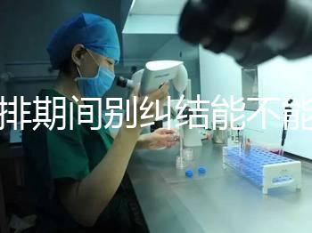 促排期間別糾結(jié)能不能吃青辣椒了，小心發(fā)燒影響卵泡發(fā)育