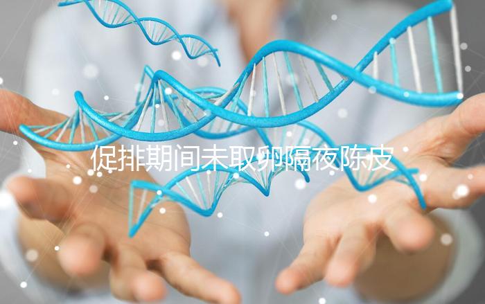 促排期間未取卵隔夜陳皮水別亂喝，能不能天天飲用看你咋煮