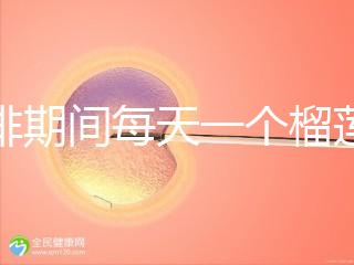 促排期間每天一個(gè)榴蓮長(zhǎng)卵泡,前提:別和這些食物一起吃