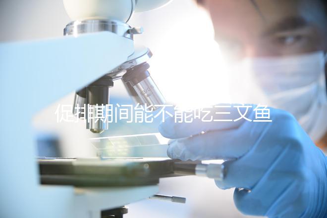促排期間能不能吃三文魚(yú)看怎么做,生冷刺身影響卵泡要少吃