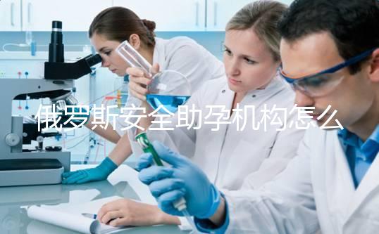 俄羅斯安全助孕機構怎么找?附:業內人都不說的真相