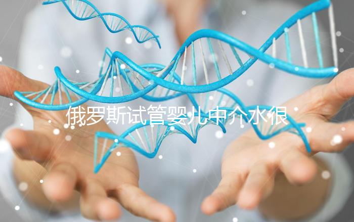 俄羅斯試管嬰兒中介水很深!包成功只是宣傳噱頭