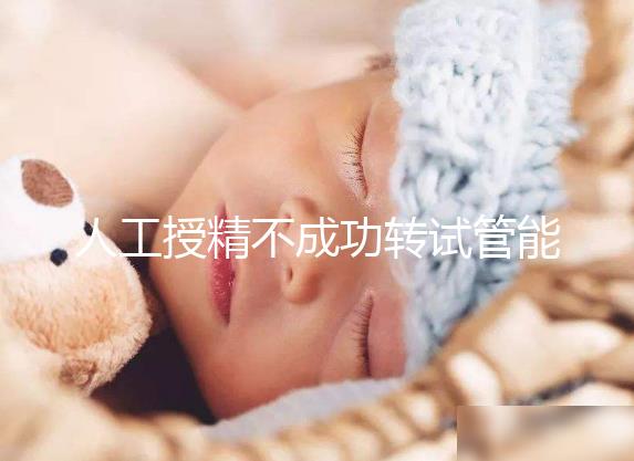人工授精不成功轉試管能否成功戳,看完著床幾率心中有數