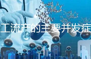 人工流產的主要并發癥是什么？