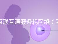 互聯互通服務耗網絡（互聯互通的好處）