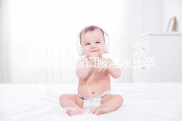 五維賴氨酸口服溶液止孕吐效果好壞看這，功效和作用一覽