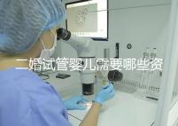 二婚試管嬰兒需要哪些資料快速查看，需要看清楚準生證嗎？