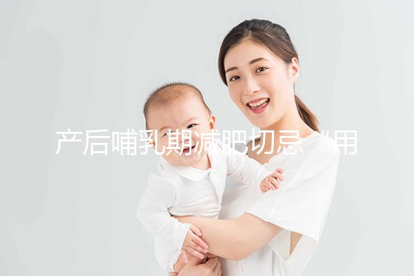 產后哺乳期減肥切忌“用力過猛”，掌握5個方法助你快速瘦身