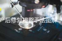 產后修復提臀手法圖解，堅持做這3大運動快速告別媽媽臀