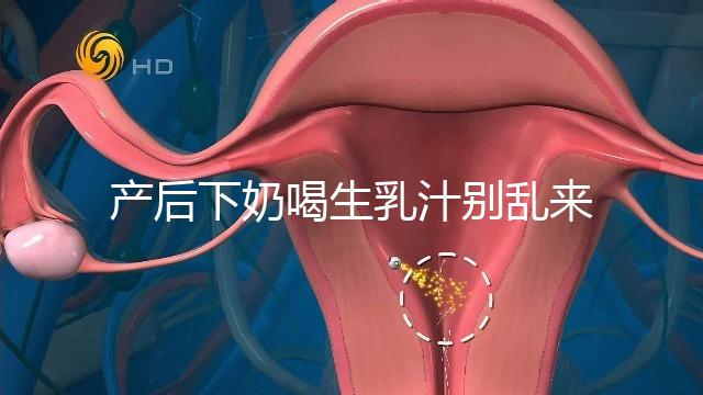 產(chǎn)后下奶喝生乳汁別亂來(lái),月嫂分享正確用法用量