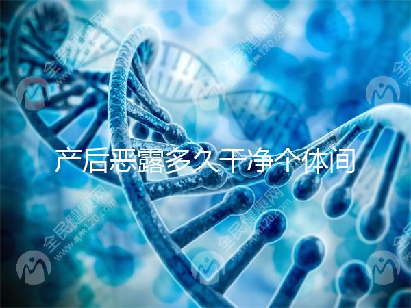 產后惡露多久干凈個體間不同,但超過這個時間真的不正常!