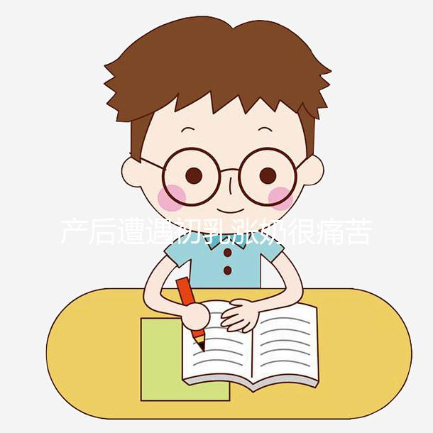 產(chǎn)后遭遇初乳漲奶很痛苦,4個小技巧讓你快速疏通