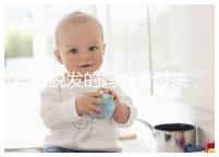 產后脫發的媽媽看過來，4招教你拯救禿頂危機！