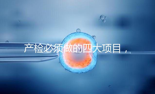 產(chǎn)檢必須做的四大項目,高齡妊娠期要一個不漏全做完