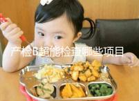 產(chǎn)檢B超能檢查哪些項(xiàng)目,孕期有三次最重要的檢查