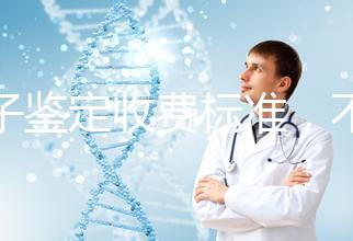 親子鑒定收費標準，不同地區費用不同！