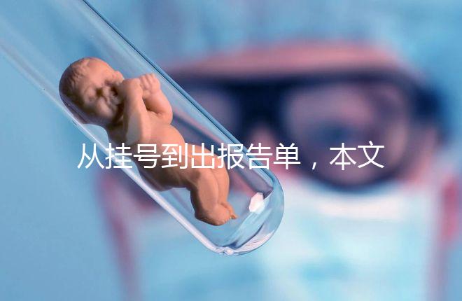 從掛號(hào)到出報(bào)告單,本文詳細(xì)解答醫(yī)院b超檢查全流程