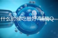 什么時候吃最好?輔酶Q10服用時間與它的類型有關(guān)