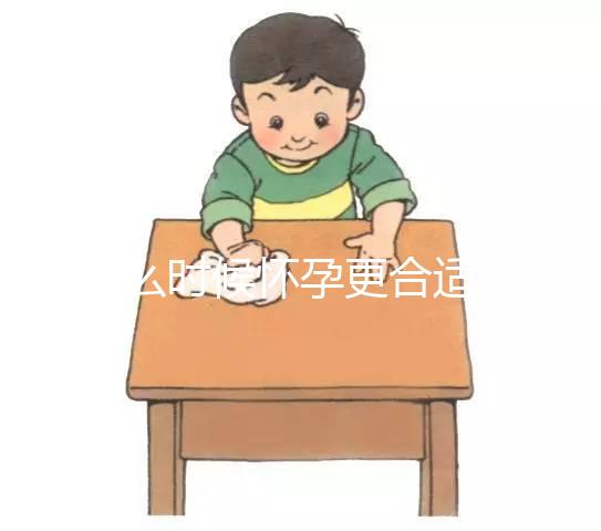 什么時候懷孕更合適？