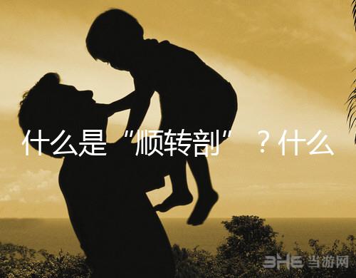 什么是“順轉(zhuǎn)剖”？什么情況下孕媽會(huì)出現(xiàn)順轉(zhuǎn)剖？