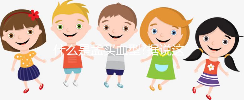 什么是孟買血型?據(jù)說這種血型比熊貓血更為罕見