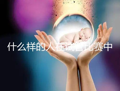 什么樣的人在試管比賽中沒有增別?關(guān)鍵在于使用的促排方案