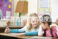 以精湛的醫術和高度的責任感去創造生命、傳遞幸福，為患者提供高品質、有溫度的多學科協同助孕診療服務。