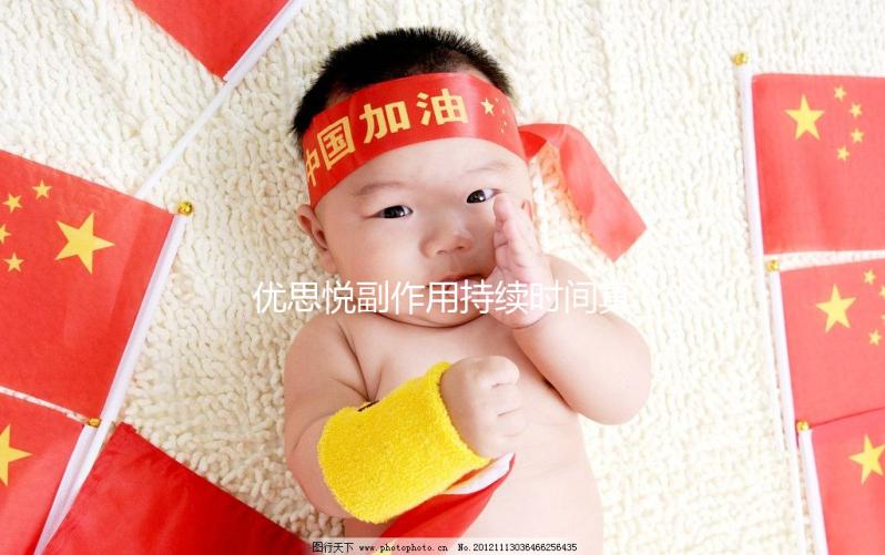 優(yōu)思悅副作用持續(xù)時(shí)間真不長(zhǎng),多久出現(xiàn)和消失一文說清