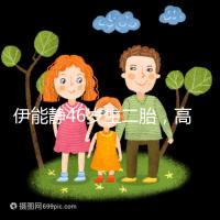 伊能靜46歲生二胎，高齡女性懷孕這些注意事項請收下！