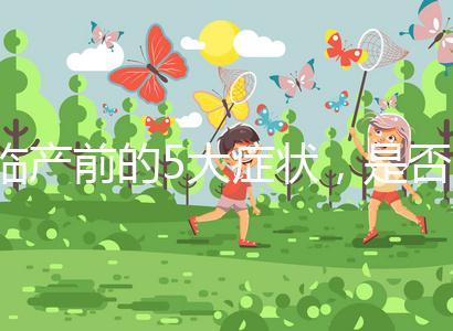 臨產前的5大癥狀，是否見紅個體間不同！