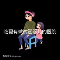 臨夏有做試管嬰兒的醫(yī)院?jiǎn)幔柯犅牣?dāng)?shù)亟忝迷趺凑f