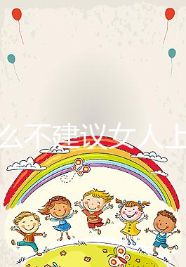 為什么不建議女人上環有答案，除加速衰老還有4危害