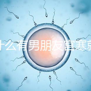 為什么有男朋友宮寒就好60s弄清楚了，同房能改善分居嗎？