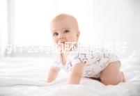 為什么有的胚胎質量好，有的質量差？