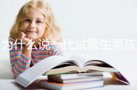 為什么說一代試管生男孩多,醫生解答:憑經驗選y精子