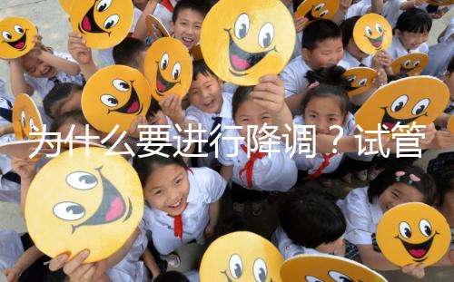 為什么要進行降調？試管促排卵前這些小知識要知道