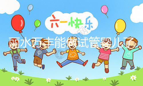 麗水萬(wàn)豐能做試管嬰兒了？具體費(fèi)用和成功率一文了解