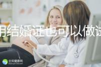 不用結(jié)婚證也可以做試管嬰兒，美國、柬埔寨了解下！