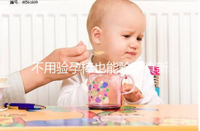 不用驗孕棒也能驗孕真新鮮,4種奇葩小妙招趕緊學