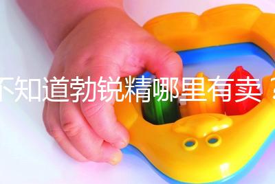 不知道勃銳精哪里有賣？正規(guī)購(gòu)買渠道匯總助“好孕”